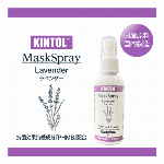 KINTOL®(キントル) PHMB500ppm除菌・抗菌マスクスプレー ラベンダー 60mL（天然アロマ精製油100％使用）