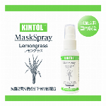 KINTOL®PHMB500ppm除菌・抗菌マスクスプレー レモングラス 60mL（天然アロマ精製油100％使用）インフルエンザ・ノロウイルス対策に！