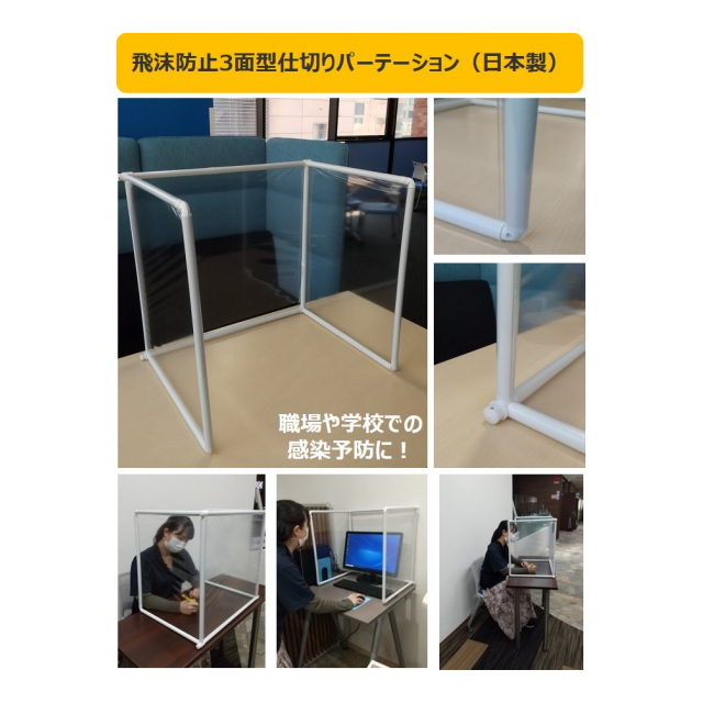 飛沫防止３面型仕切りパーテーション 100台 オリエンタルトレーディング 株 品番 の卸 問屋 仕入れ 卸売り ザッカネット