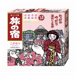 旅の宿　こだわりアソート