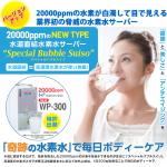 日本最高峰の水素水サーバー「奇跡の水素濃度20,000ppm」
