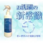 bois-sDS20+（10代・20代の体臭除去専用洗剤）