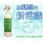 bois-sDS20+（10代・20代の体臭除去専用洗剤）