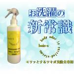 DSスパイシー（モワッとするワキガ臭除去専用洗濯洗剤）