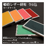 日本製本革 姫路レザー[ティーポ]姫路レザー 名刺入れ カードケース L-30316