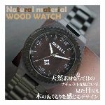 天然素材 木製腕時計 軽量 45mmビッグケース WDW011-01 メンズ腕時..
