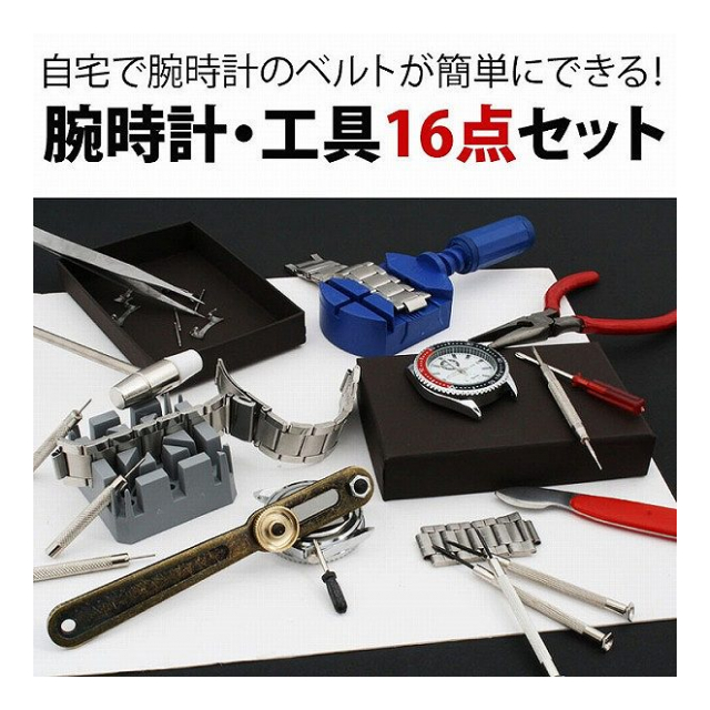 腕時計工具 説明書付 自分で腕時計の電池交換 ベルト調整が可能 腕時計用工具16点セット 時計修理工具