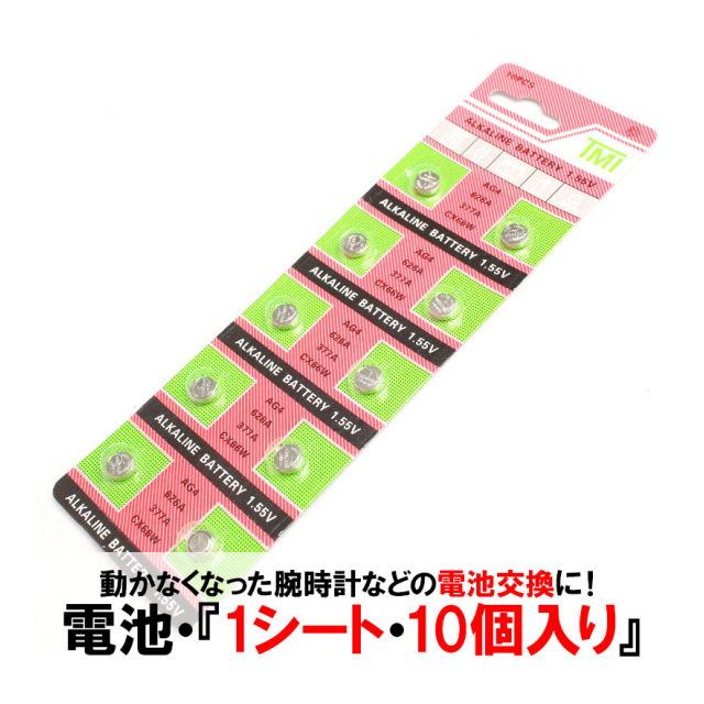 交換用ボタン電池 1.55V/1.5V 1シート[10個パック] SR626SW(SR66) D377 E377 V377 LR626 LR66 377A 腕時計