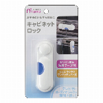 キャビネットロック