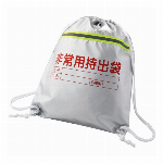 難燃加工非常用持出袋　