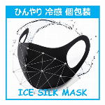 夏 マスク ひんやり 冷感マスク 個包装 アイスシルク マスク 洗えるマスク  接触冷感マスク 防菌 防臭 撥水 蒸れない ウィルス飛沫対策 花粉対策 UVカット