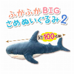 ふかふかBIGさめぬいぐるみ2(ブルー)