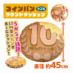【5月中旬発送予定】コインパン ラウンドクッション