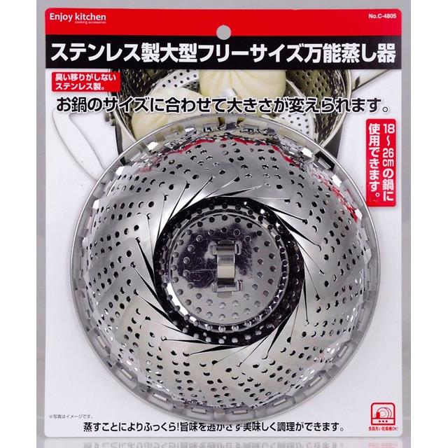大型フリーサイズ万能蒸し器C-4805
