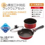 コンパクト ふっ素加工IH対応クックウェアセット