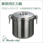 プロビッグ　圧力鍋20L