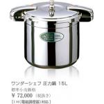 プロミドル　圧力鍋10L