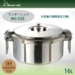 プロビッグ　圧力鍋30L