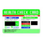 ヘルスチェックカード