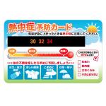 熱中症予防カード