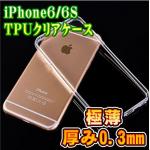 iPhone6/6s　TPUクリアケース 4.7インチ 極薄 0.3ｍｍ