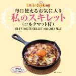 Smile Cooking 毎日使えるお気に入り私のスキレット（コルクマット付）