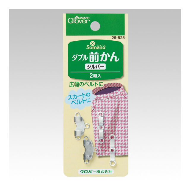 《クロバー》　ダブル前かん　シルバー・黒 幅広ベルト用ホック26-525 26-526　【日本製】