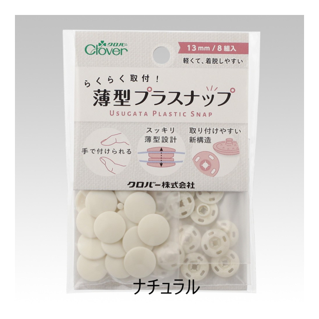 らくらく取付！薄型プラスナップ13mm - クロバー株式会社 [品番
