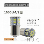 T20/S25-3014-54SMD ウィンカーライト　バックランプ