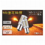 66連S25シングルLEDバルブ 12V対応 66連 アンバー発光 ハイフラ防止抵抗 キャンセラー内蔵 車用ライト ウインカーランプ