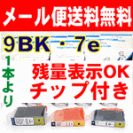 メール便　送料無料　顔料系　 BCI-9BK　・　7e 各色1本より!】■ ＩＣチップ付き！残量表示可能！キャノン互換インク