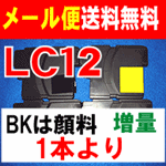 【　メール便 送料込み ブラザー　LC12　増量　タイプ　１本から　BKは顔料系　】　高品質　互換インク◆LC12BK　（顔料系）　LC12C　LC12M　LC12Y　を1本より　