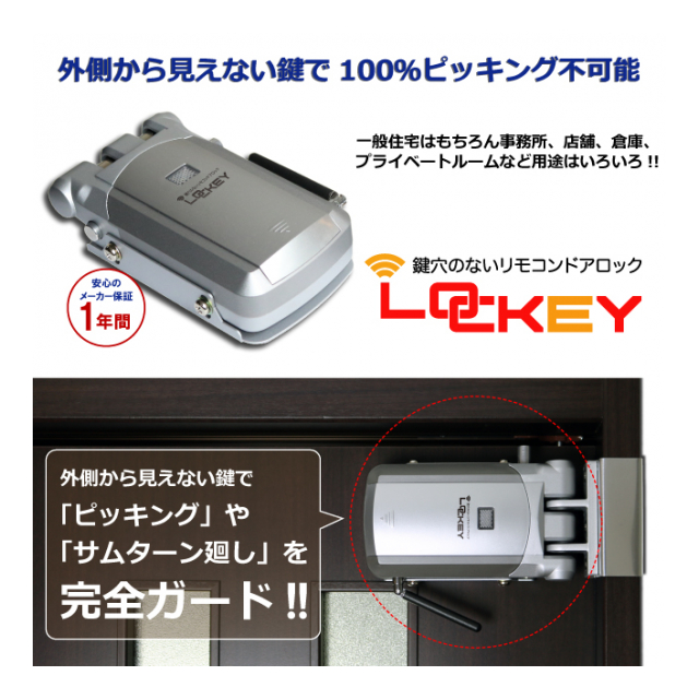 鍵穴のないリモコンドアロックLOCKEY - 有限会社 山本商事 [品番：SW