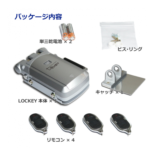 鍵穴のないリモコンドアロック LOCKEY （鍵穴のないリモコンドア