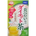 DHC 食べたい時のダイエット茶 玄米緑茶(20包入)