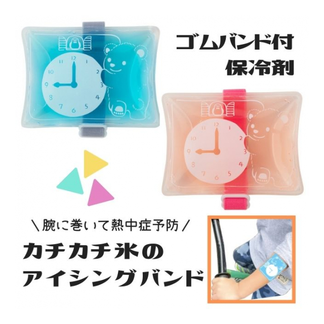 腕に巻く保冷剤 カチカチ氷のアイシングバンド - 株式会社クロスハーツ