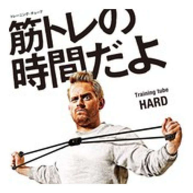 トレーニングチューブ 筋トレの時間だよ ハードタイプ #54148