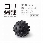 コリ地獄 かため 指圧ボール 直径9cm