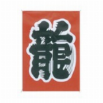 和凧　連凧 龍 7連凧 日本製 カイト (35m糸付)