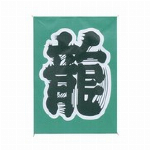 和凧　連凧 龍 7連凧 日本製 カイト (35m糸付)