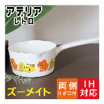 「アデリアレトロ」ホーローミルクパン15cm「ズーメイト」・ADR-25【豊琺瑯・YUTAKA-HORO】