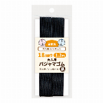 大人用パジャマゴム18ｍｍ巾(黒)