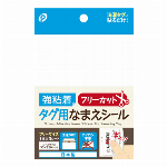 強粘着タグ用なまえシール　フリーカット