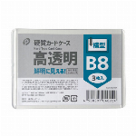 高透明硬質カードケース横型B8(3枚入)