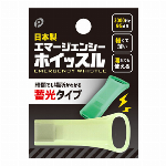 エマージェンシーホイッスル(蓄光)