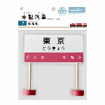 木製汽車標識3本入