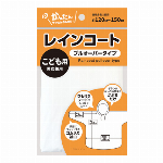 レインコート(プルオーバータイプ)大人用