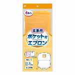 食事用ポケット付エプロン4P