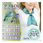 【濡らして巻いて、肌温度MAX-20℃】アージェントエイド　ダブルDEクールスカーフ　保冷材2個付