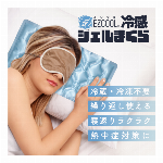 EZCOOL冷感ジェルまくら
